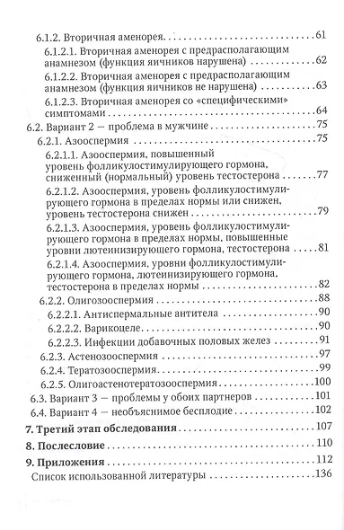 Бесплодие в паре. Диагностика и лечение - фото 3