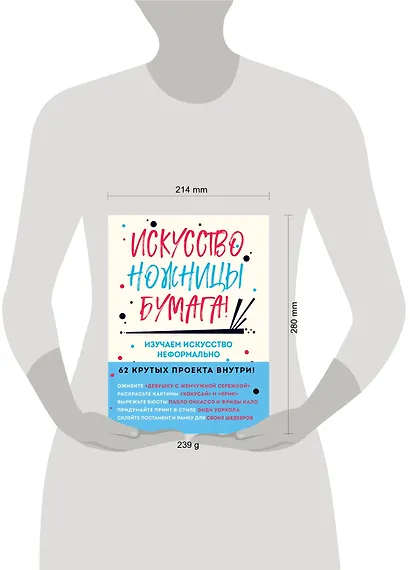 Искусство, ножницы, бумага! Изучаем искусство неформально - фото 4