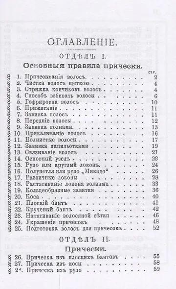 Искусство причесываться. Полное руководство для самостоятельнаго изучения искусства прически - фото 2