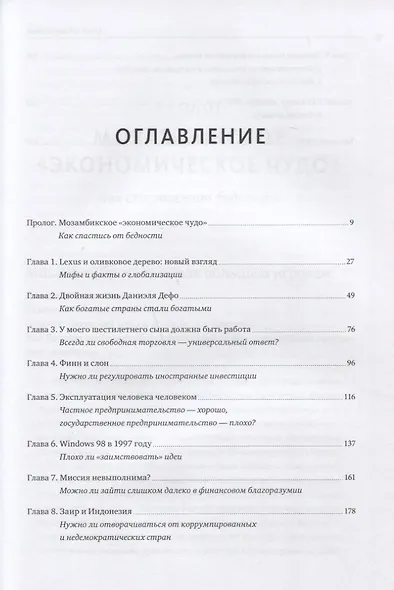 Злые самаритяне. Миф о свободной торговле и секретная история капитализма - фото 3