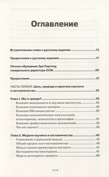 Коучинг и наставничество. Практические методы обучения и развития - фото 2