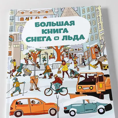 Большая книга снега и льда - фото 6