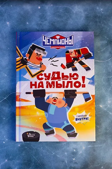 Чемпионы. Судью на мыло! - фото 14