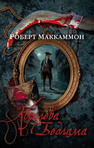 Королева Бедлама - фото 1