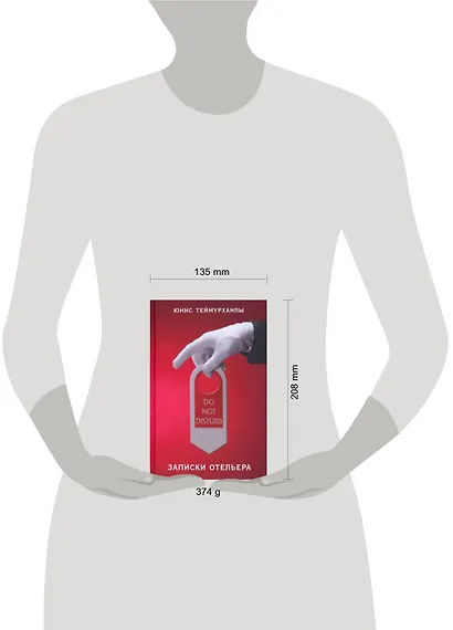 Do not disturb. Записки отельера - фото 2