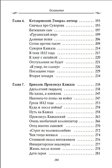 Рассказы из русской истории. Генералы Империи. Книга шестая - фото 7