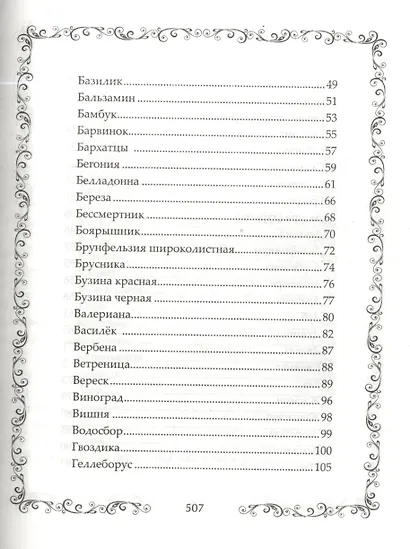 Легенды и мифы о растениях. Легенды Древнего Востока, языческие мифы, античные предания, библейские истории - фото 3
