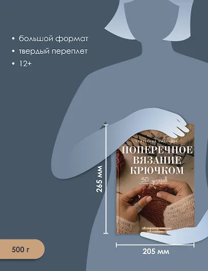 Поперечное вязание крючком. 50 узоров. 3 мастер-класса в подарок - фото 6