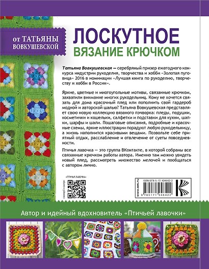 Лоскутное вязание крючком от Татьяны Вовкушевской - фото 2