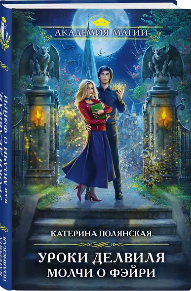 Уроки Делвиля. Молчи о фэйри - фото 3