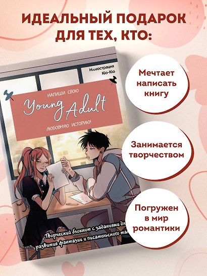 Книга для записей А5 48л "Напиши свою Young Adult любовную историю!" с заданиями - фото 6