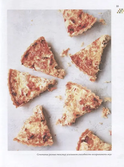 Вид. Запах. Ощущение. Вкус. Звук. Новый путь в искусстве кулинарии - фото 7