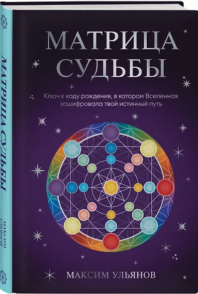 Матрица Судьбы. Ключ к коду рождения, в котором Вселенная зашифровала твой истинный путь - фото 3