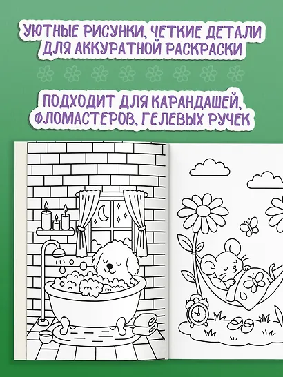 Антистресс-раскраска. Пушистые друзья. Маленькие радости каждый день - фото 5