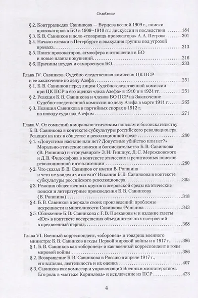 Борис Савинков: опыт научной биографии - фото 3