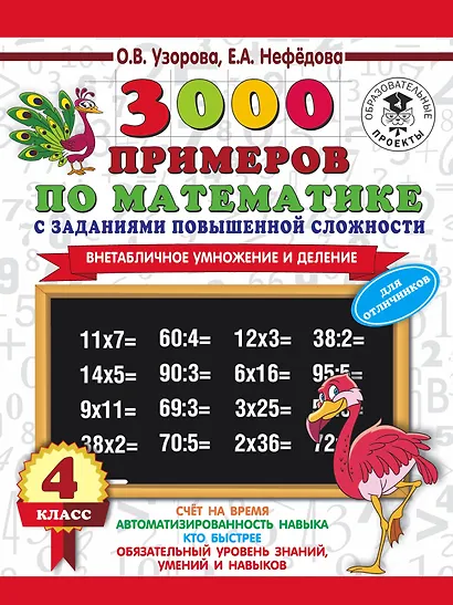 3000 примеров по математике с заданиями повышенной сложности. 4 класс. Внетабличное умножение и деление. Для отличников - фото 1