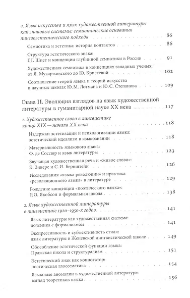 Язык в языке: Художественный дискурс и основания лингвоэстетики - фото 3