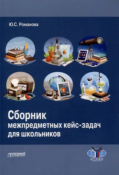 Сборник межпредметных кейс-задач для школьников: Учебное пособие - фото 1