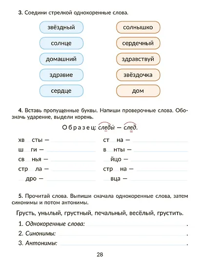 Коррекционно-развивающие занятия: Русский язык. 2 класс - фото 5