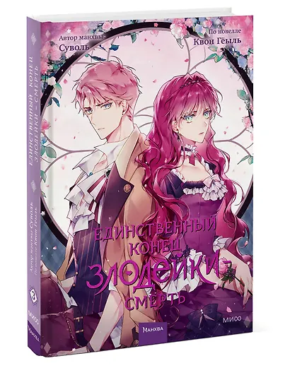 Единственный конец злодейки - смерть. Том 3 (Смерть - единственный конец для злодейки / Villains Are Destined to Die). Манхва - фото 3