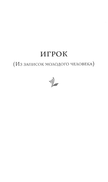 Игрок. - фото 11