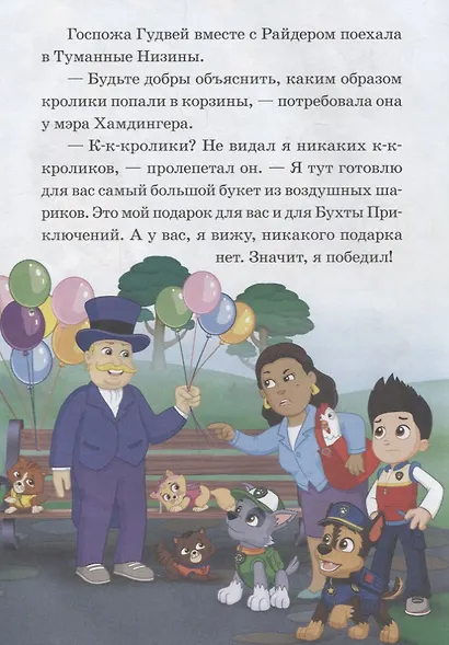Ушастые гости. Праздник дружбы. Щенячий патруль - фото 4