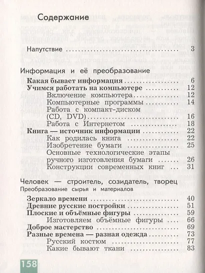 Технология. 3 кл. Учебник. Изд.4 - фото 2