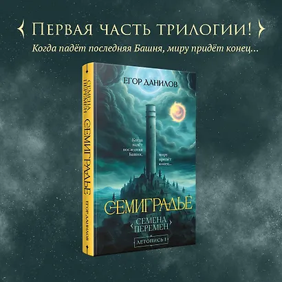 Семиградье. Летопись 1. Семена Перемен - фото 4