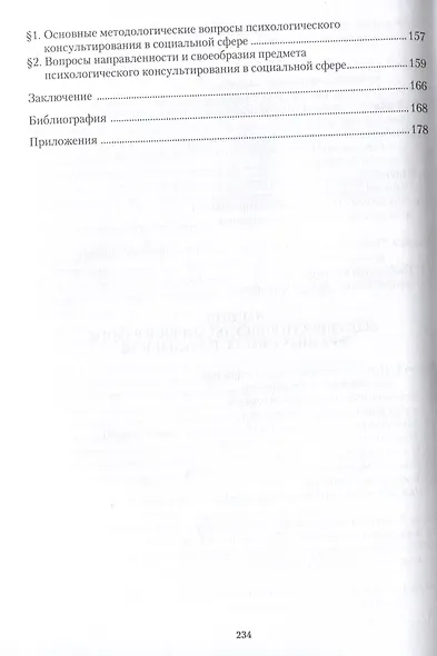 Консультирование в практической психологии. Методология и технология - фото 5