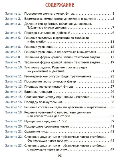 Коррекционно-развивающие занятия: Математика. 3 класс - фото 2