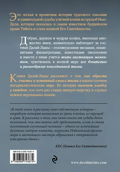 Кошка Далай-Ламы. Чудесное спасение и удивительная судьба уличной кошки из трущоб Нью-Дели - фото 2