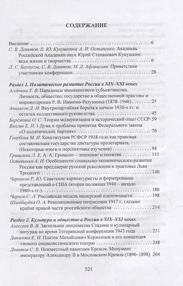 Государство и общество в России и Европе. Памяти академика РАН Юрия Степановича Кукушкина - фото 2