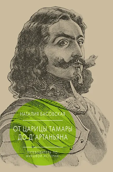 От царицы Тамары до дАртаньяна: Путеводитель по мировой истории - фото 1