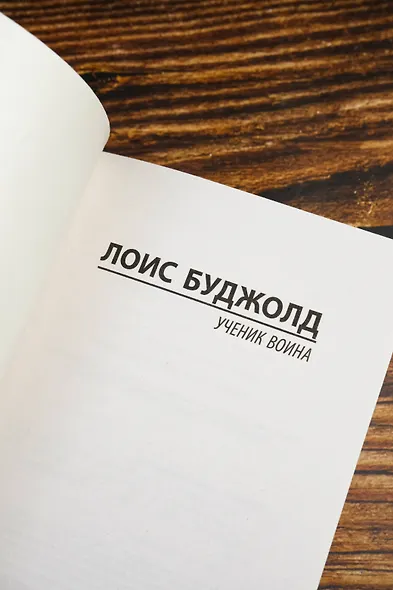 Ученик воина - фото 7