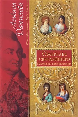 Ожерелье светлейшего: Племянницы князя Потемкина: биографические хроники - фото 1