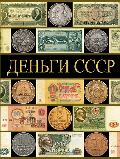 Деньги СССР - фото 1