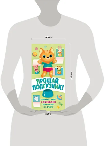 Прощай подгузник! Книга, приучающая к горшку - фото 11