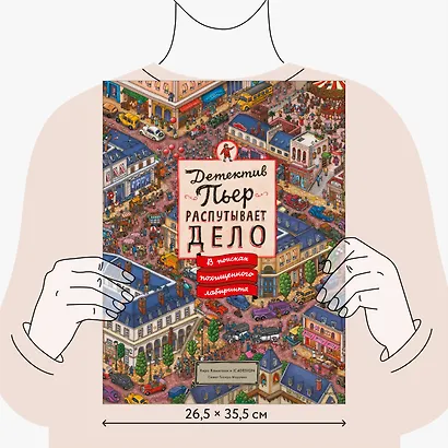 Детектив Пьер распутывает дело. В поисках похищенного лабиринта - фото 8