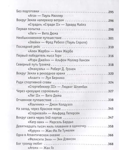 Поразительные путешествия. Очерки о первых одиночных трансокеанских или кругосветных плаваниях - фото 4