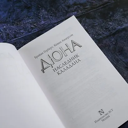 Наследник Каладана - фото 6