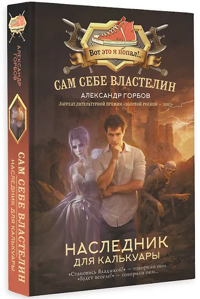Сам себе властелин. Наследник для Калькуары - фото 3