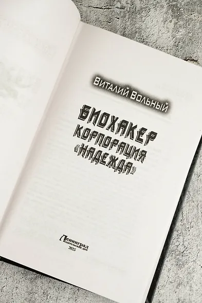 Биохакер, корпорация «Надежда» - фото 7