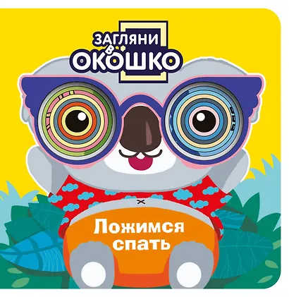 Загляни в окошко! Ложимся спать - фото 1