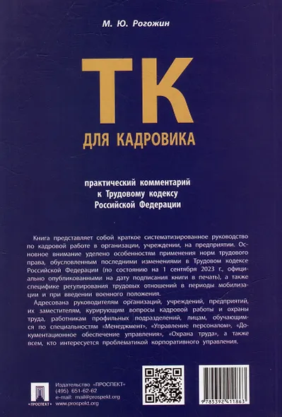 Трудовой кодекс для кадровика: практический комментарий к Трудовому кодексу Российской Федерации - фото 4