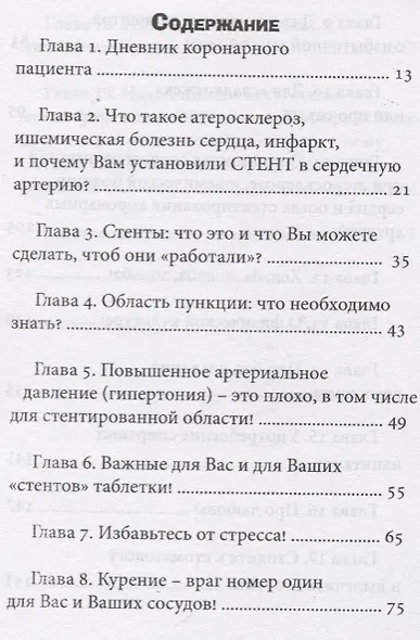 Здоровье дано каждому … после стентирования. Советы лечащего врача: Для пациентов после ангиопластик - фото 2