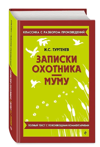 Записки охотника. Муму - фото 3