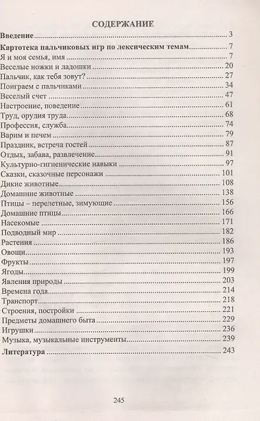 Здравствуй, пальчик! Как живешь? Картотека тематических пальчиковых игр. Издание 3-е, исправленное - фото 2