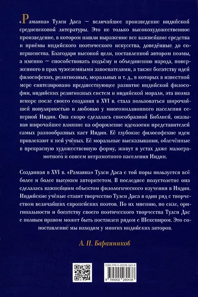 РАМАЯНА. Море подвигов Рамы - фото 2