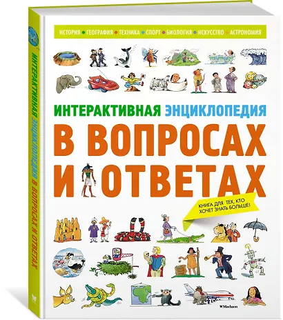 Интерактивная энциклопедия в вопросах и ответах - фото 2
