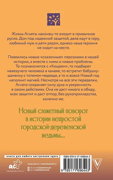 Ведьма Агнета. Магические ритуалы и обереги - фото 2